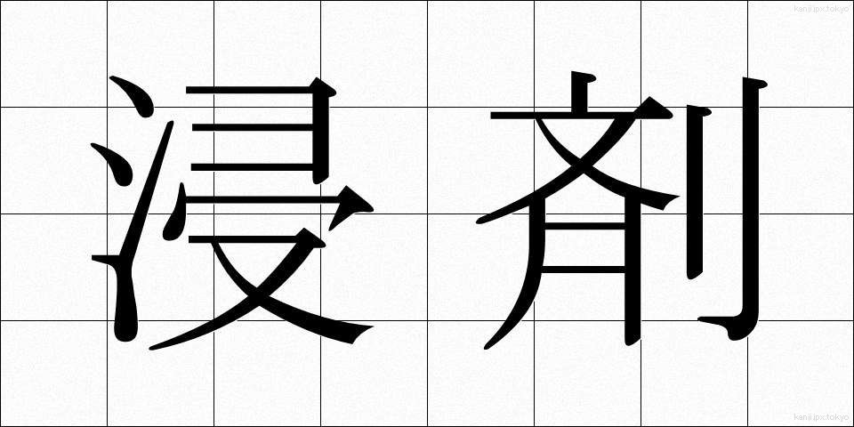 浸剤 (しんざい)