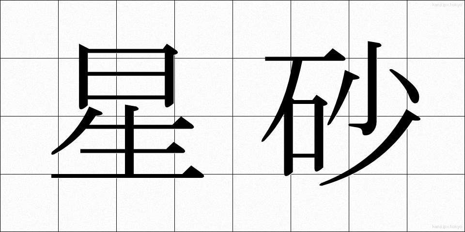 星砂 (ほしずな)