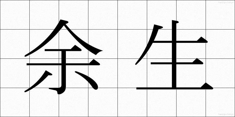 余生 (よせい)