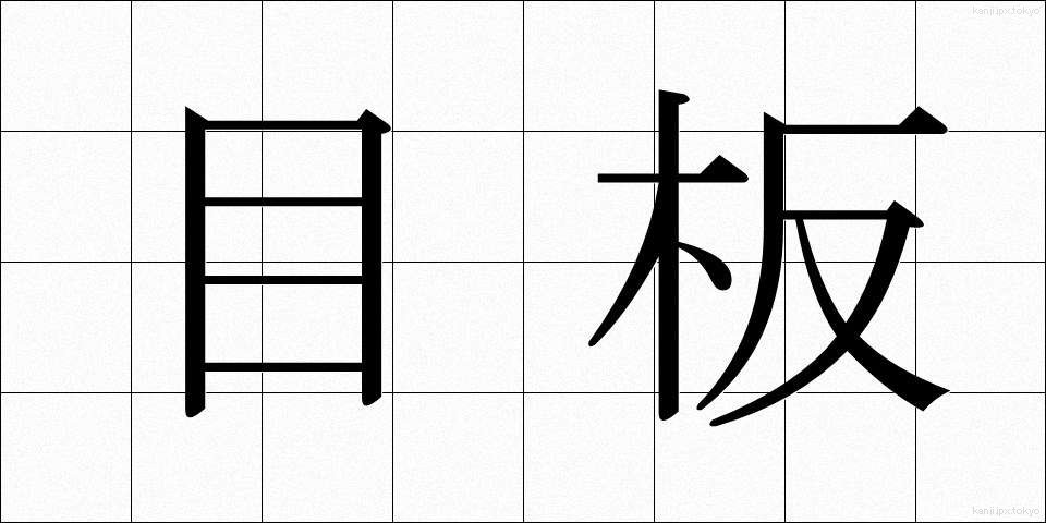 目板 (めいた)