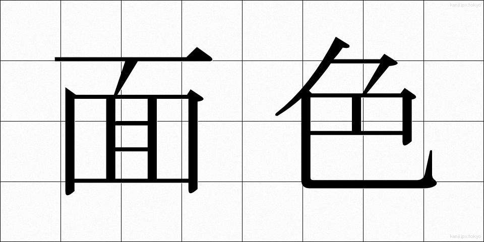 面色 (めんしょく)