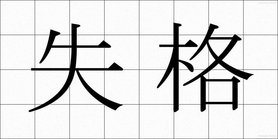 失格 (しっかく)