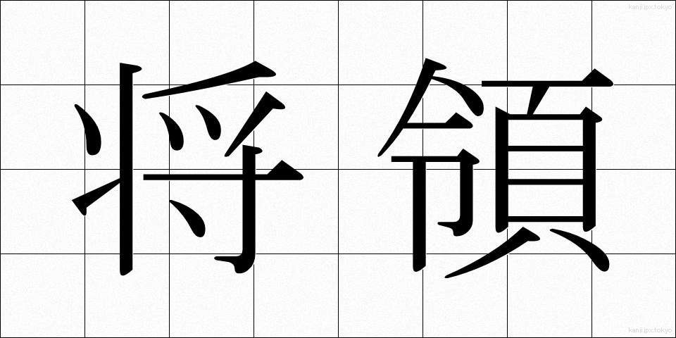 将領 (しょうりょう)