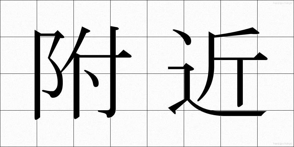 附近 (ふきん)