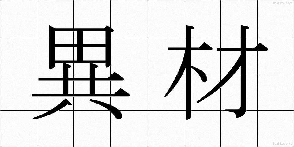 異材 (いざい)
