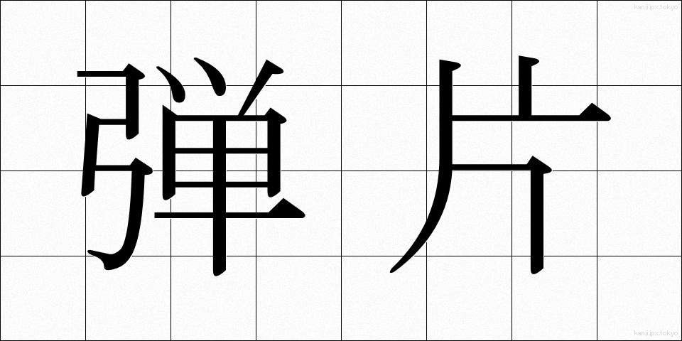 弾片 (だんぺん)