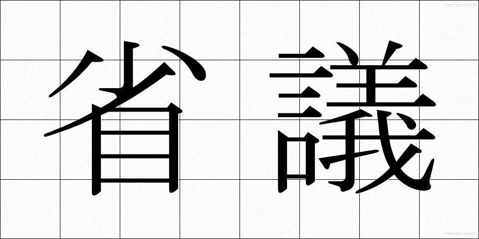 省議 (しょうぎ)
