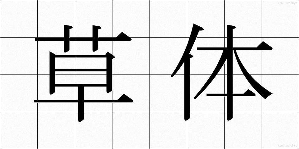 草体 (そうたい)