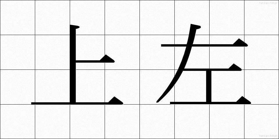 上左 (じょうさ)