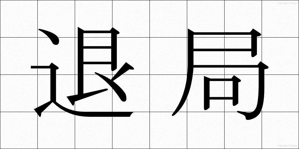 退局 (たいきょく)