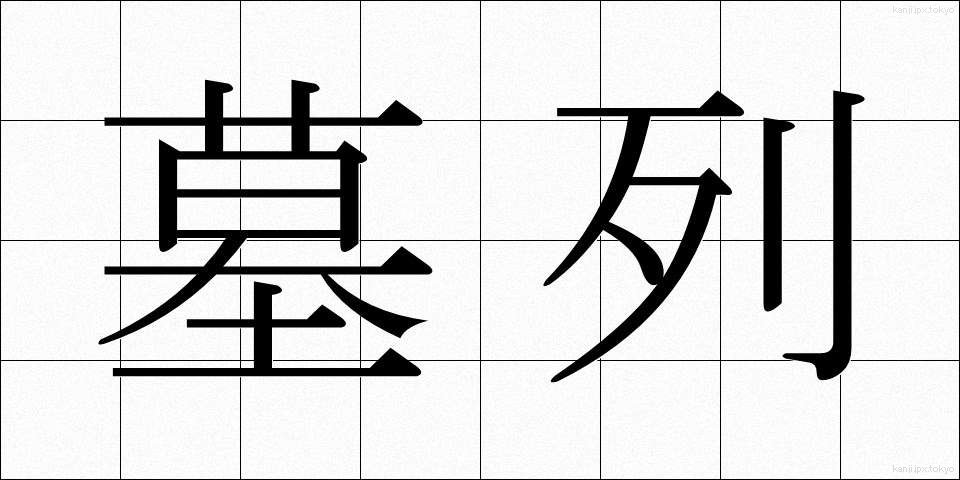 墓列 (ぼれつ)