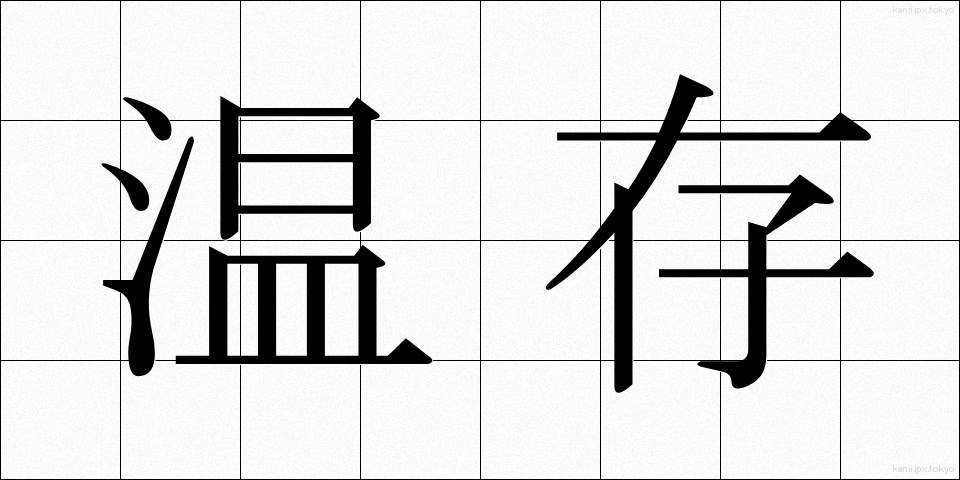 温存 (おんぞん)