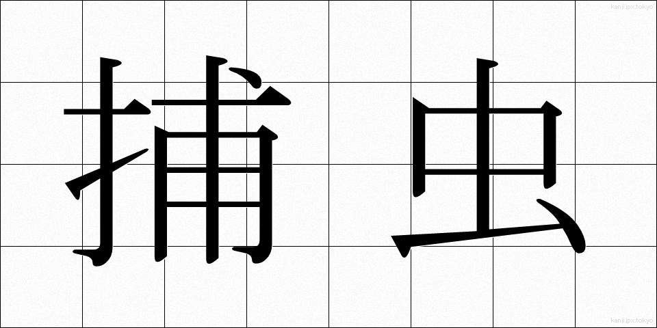 捕虫 (ほちゅう)