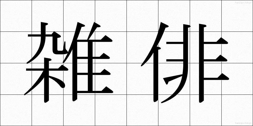 雑俳 (ざっぱい)