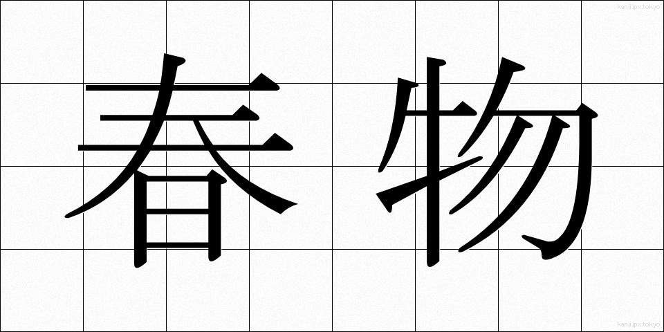 春物 (はるもの)