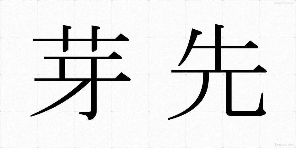 芽先 (めさき)