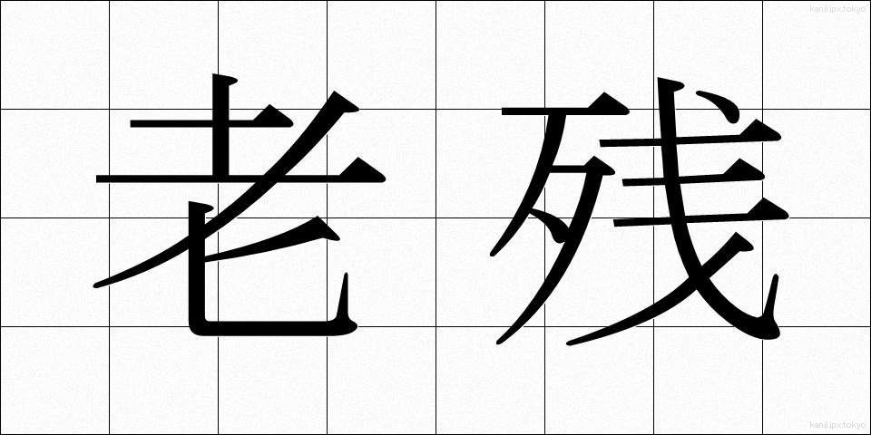 老残 (ろうざん)