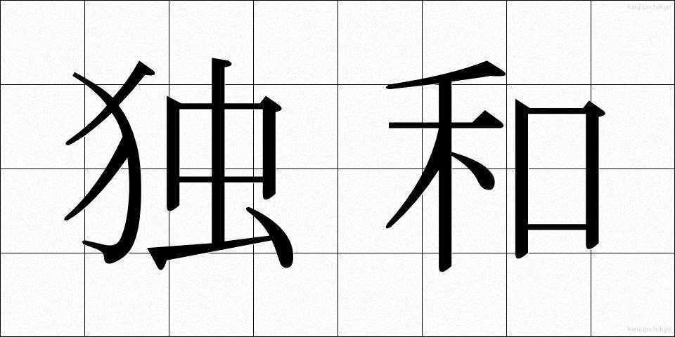 独和 (どくわ)