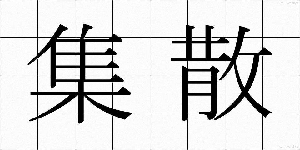 集散 (しゅうさん)