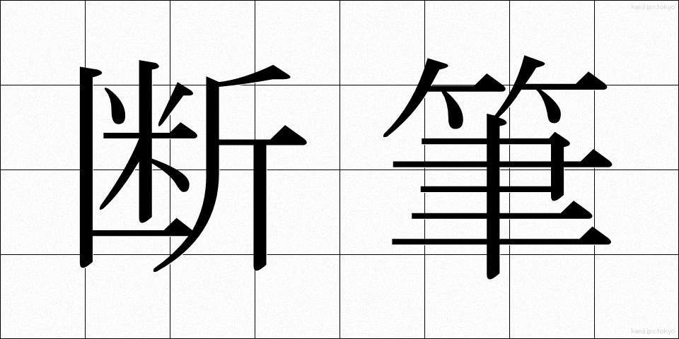 断筆 (だんぴつ)