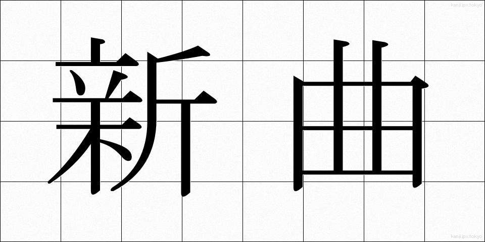 新曲 (しんきょく)