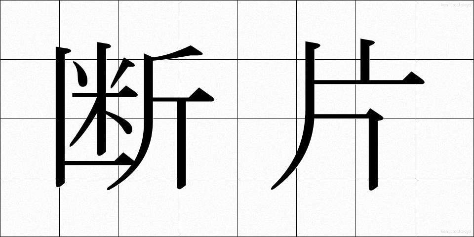 断片 (だんぺん)