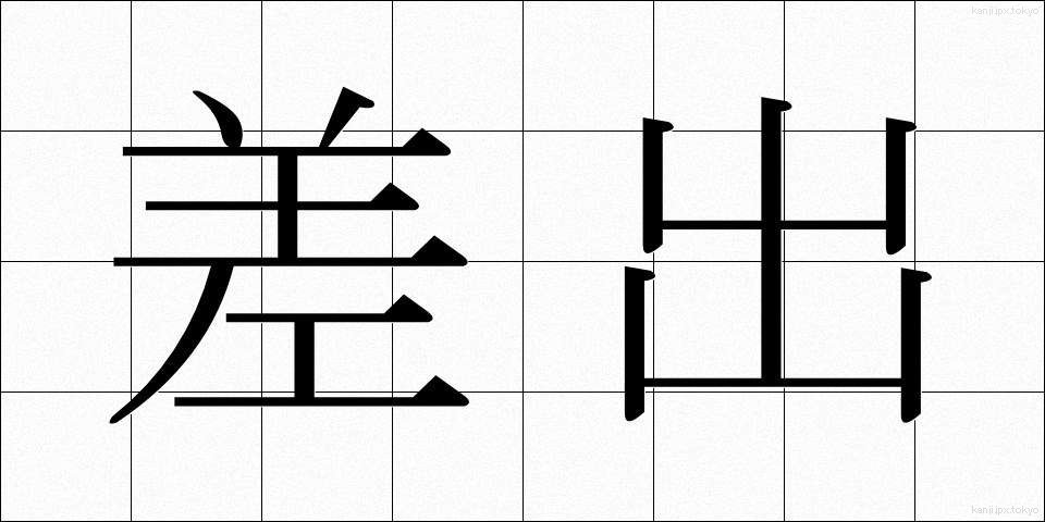 差出 (さしだし)