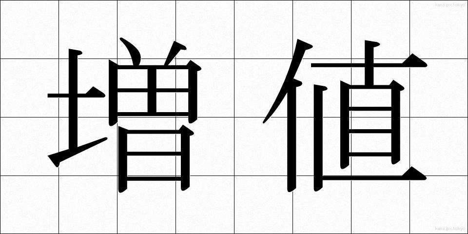 増値 (ぞうち)