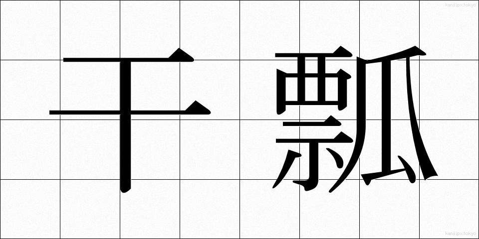干瓢 (かんぴょう)