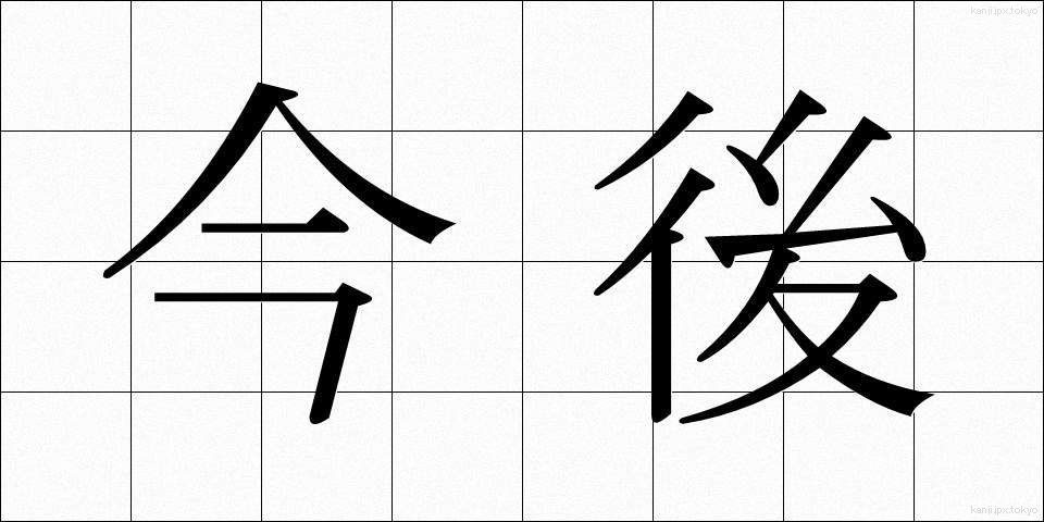 今後 (こんご)