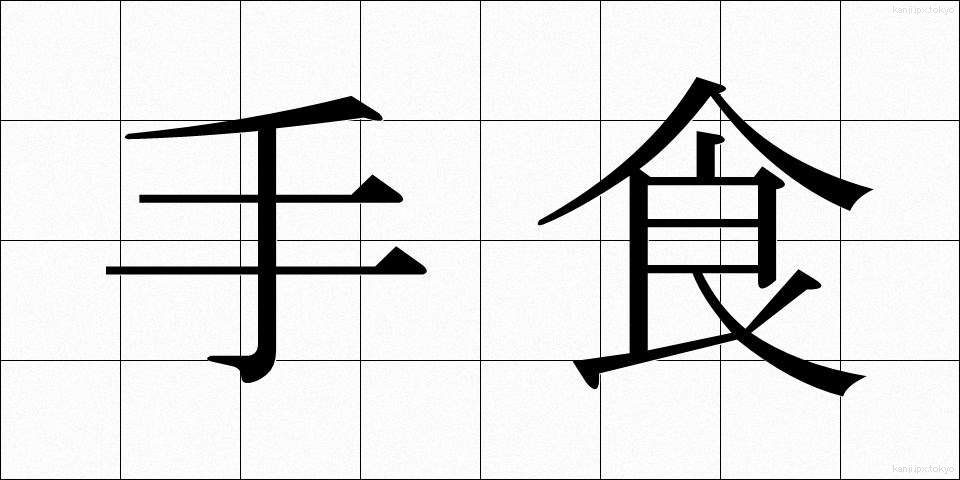 手食 (てしょく)