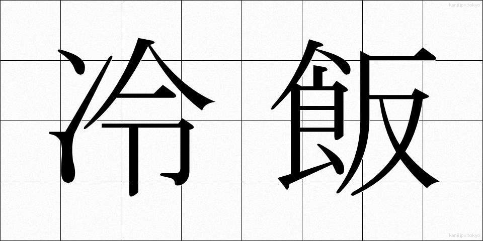 冷飯 (ひやめし)