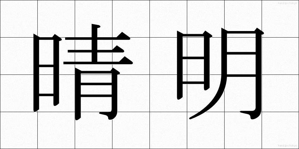 晴明 (せいめい)