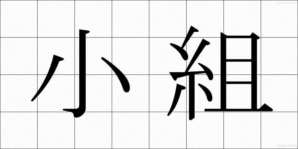 小組 (しょうそ)