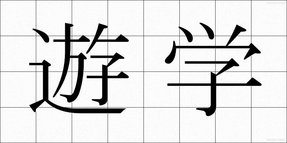 遊学 (ゆうがく)