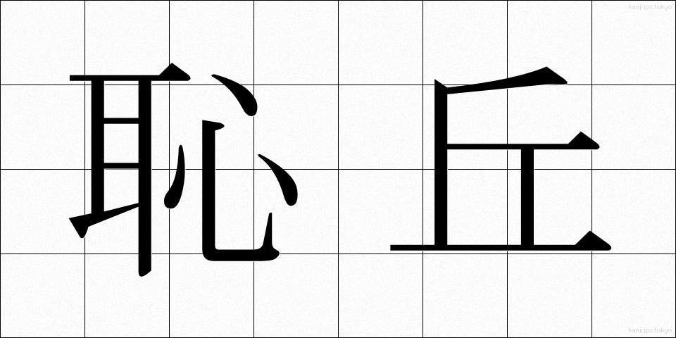 恥丘 (ちきゅう)