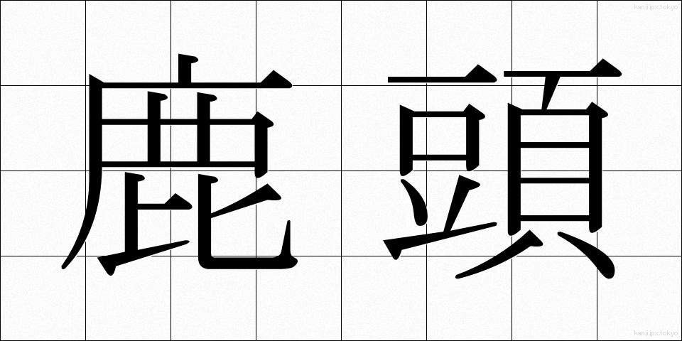 鹿頭 (ししがしら)