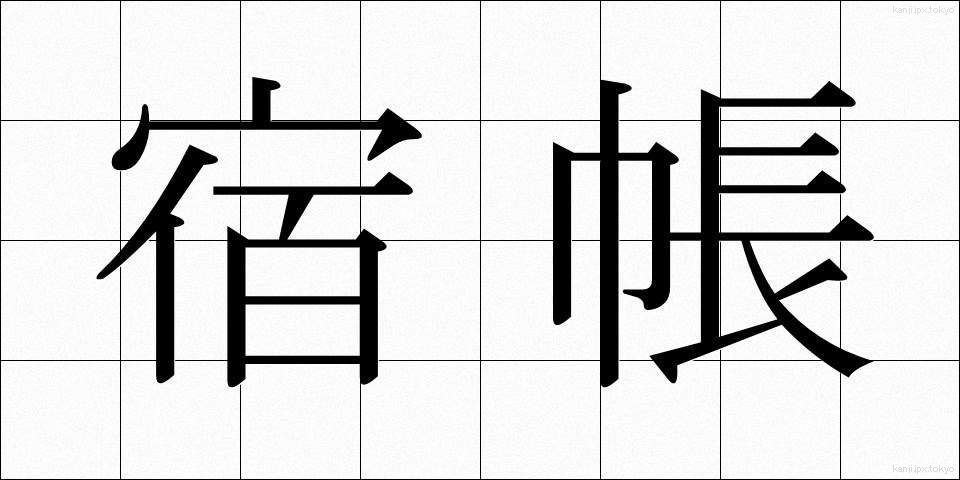 宿帳 (やどちょう)