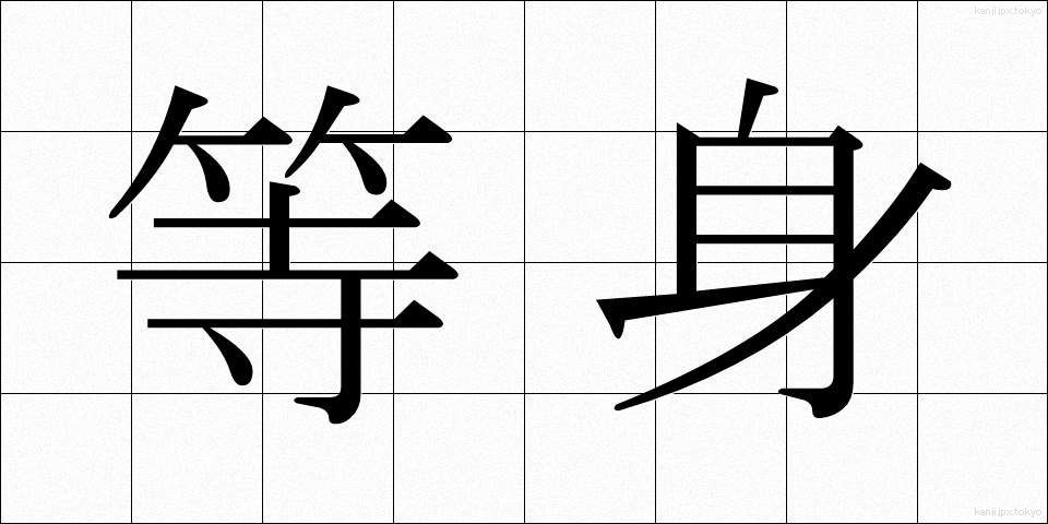 等身 (とうしん)