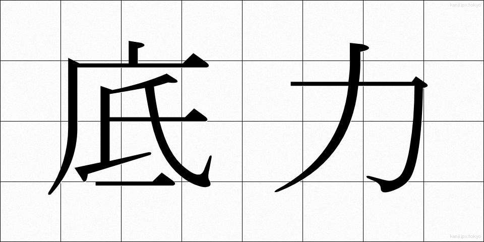 底力 (そこぢから)