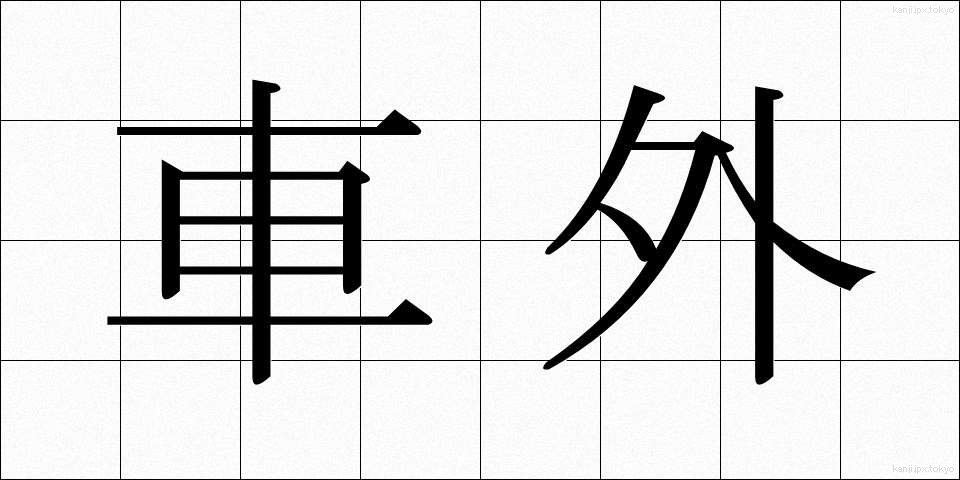 車外 (しゃがい)