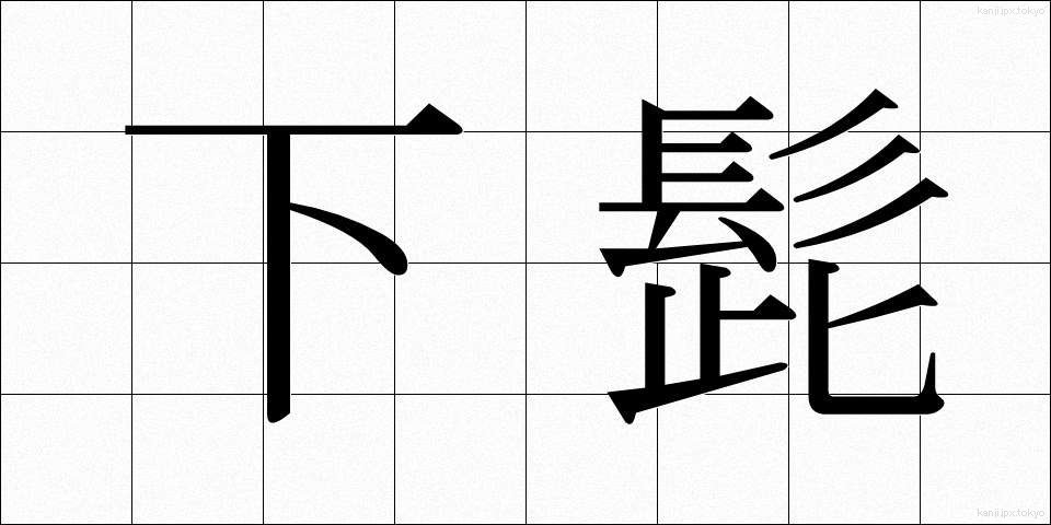 下髭 (したひげ)