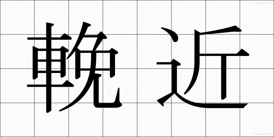 輓近 (ばんきん)