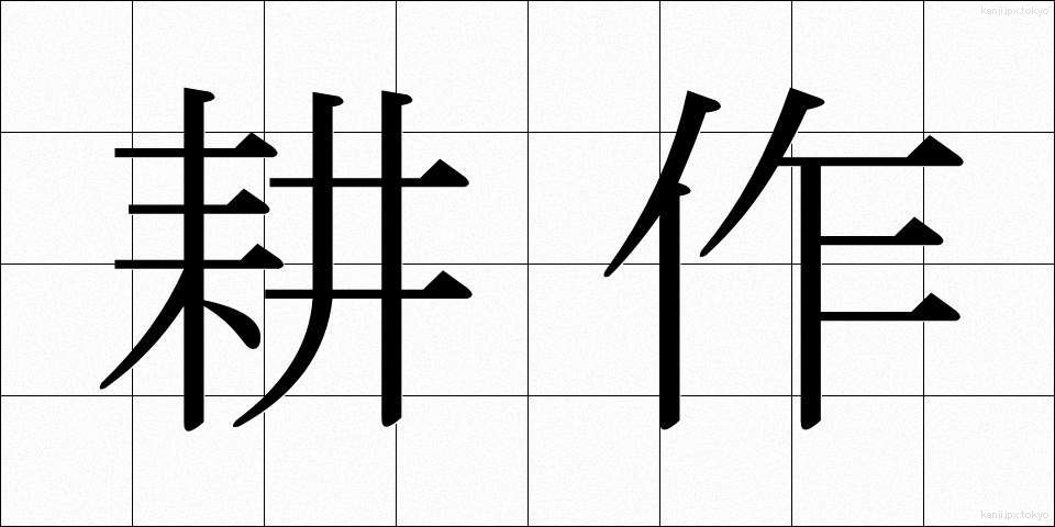 耕作 (こうさく)