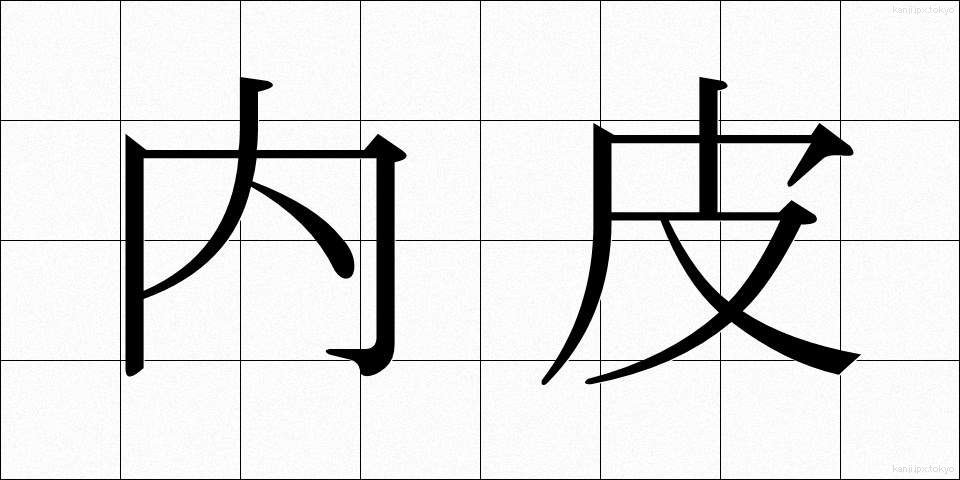 内皮 (ないひ)