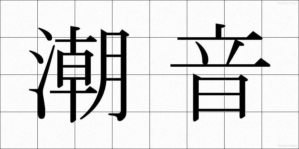 潮音 (ちょうおん)