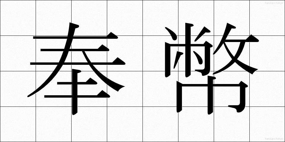 奉幣 (ほうへい)