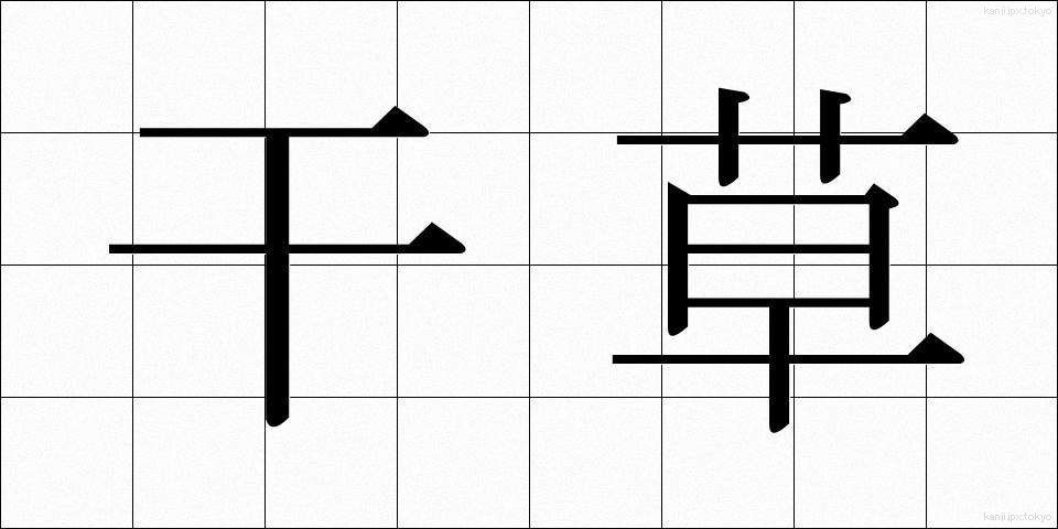 干草 (ほしくさ)