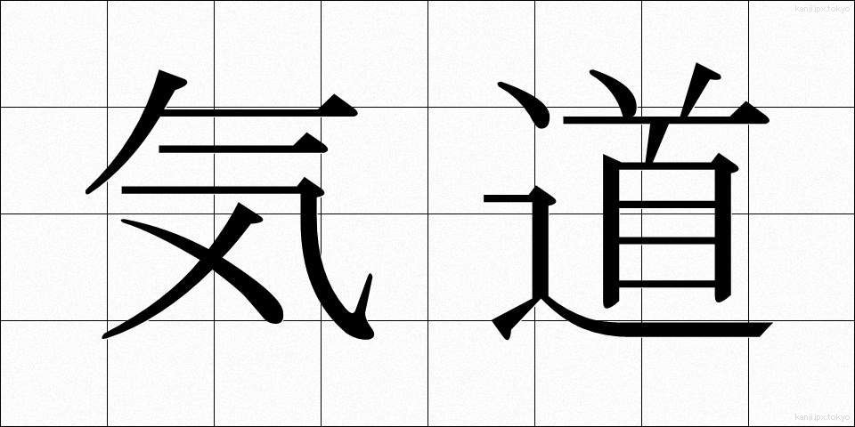 気道 (きどう)