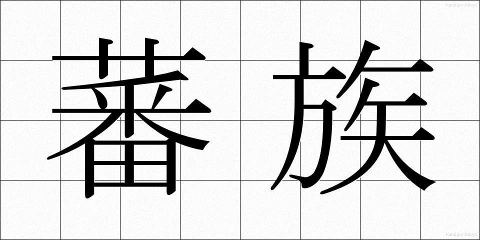 蕃族 (ばんぞく)